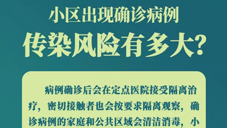 小区出现确诊病例咋办？