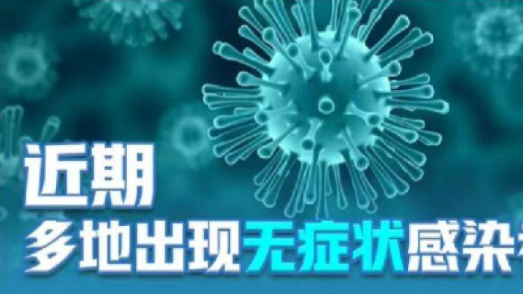 无症状感染者为何不纳入确诊？是否有传染性？