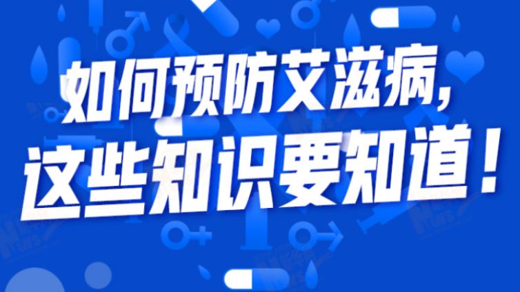 世界艾滋病日|如何预防艾滋病，这些知识要知道！
