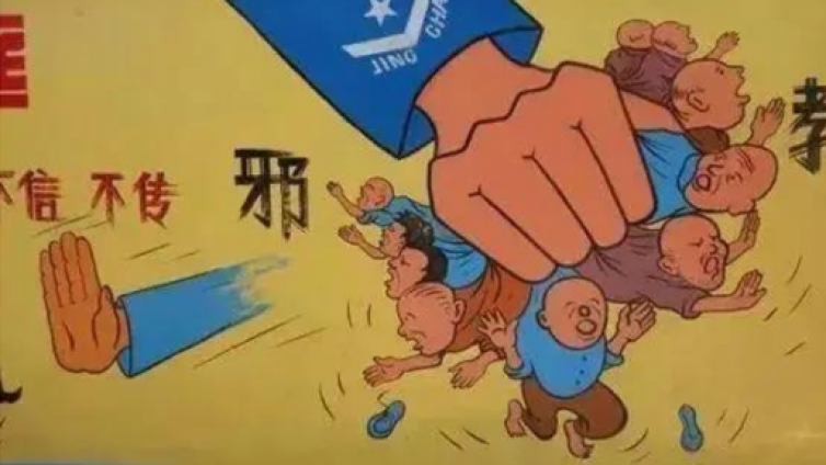 正确抵制和防范邪教
