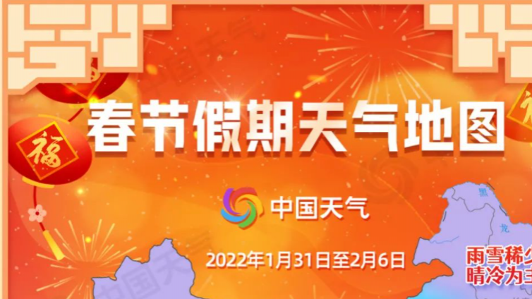 2022春节假期天气：北方多地雪中迎新春 南方湿冷贯穿长假