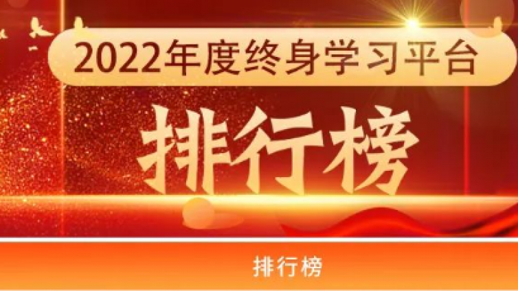 喜报：广西社区教育网荣登2022年度全国终身学习平台排行榜