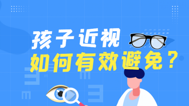 近视防控教育月：孩子近视如何有效避免？四个盲区不容忽视！
