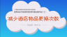 倡导全民节能减排多媒体科普动画作品（2）：减少酒店物品更换次数