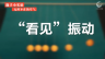 随手小实验： “看见”振动