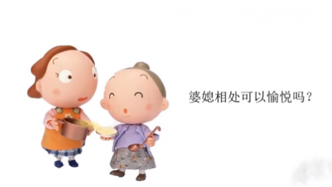 婆媳家庭角色和关系模式