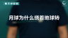月球为什么绕着地球转