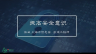 如何保护自己的信息安全——提高安全意识 
