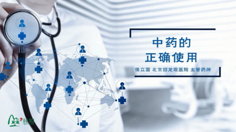 中药的正确使用方法