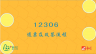 如何通过12306网站购买火车票——12306退票及改签