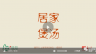 鱼头豆腐汤（上）