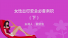 女性出行安全必备常识（下）