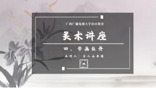 广西广播电视大学社区教育美术讲座-方人也教授主讲