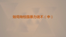 如何向校园暴力说不（中）