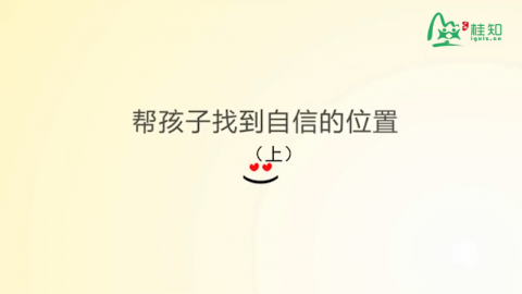 帮孩子找到自信的位置