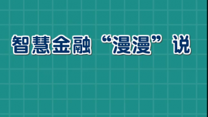 智慧金融“漫漫”说