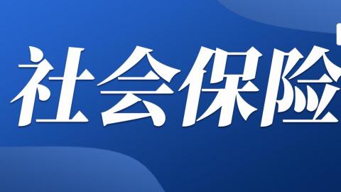 社会保险