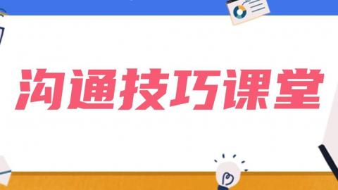 沟通技巧课堂