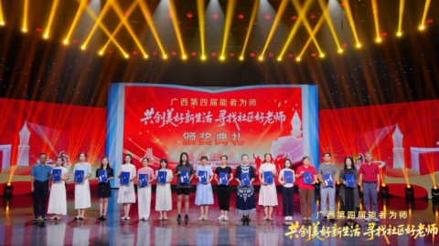 广西第四届“能者为师——共创美好新生活 寻找社区好老师”全区总决赛（达人组）