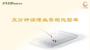 五分钟读懂血常规化验单