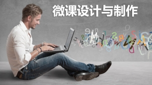 微课设计与制作